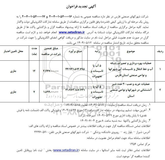 تجدید فراخوان عملیات بهره برداری و تعمیرات شبکه آب و خط انتقال و تاسیسات آبی ...