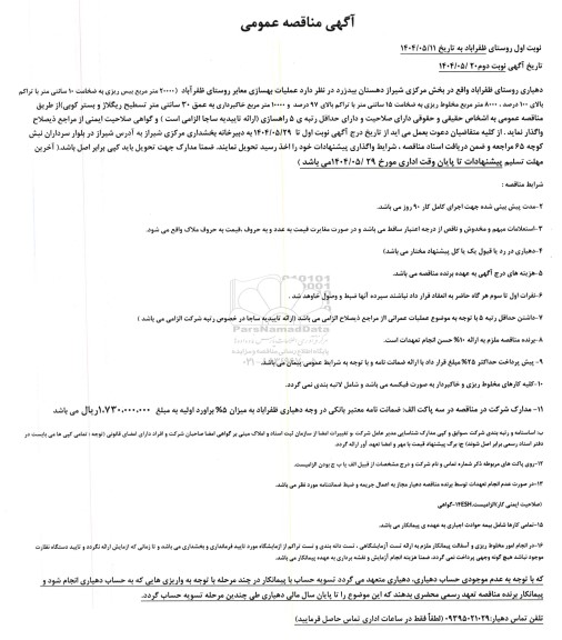 آگهی مناقصه عمومی   عملیات بهسازی معابر روستای 