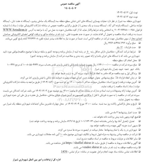 آگهی مناقصه عمومی عملیات بهسازی ایستگاه های اتش نشانی