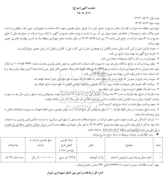 تجدید حراج اجاره محل وسیله بازی ترامپولین 8 تخته