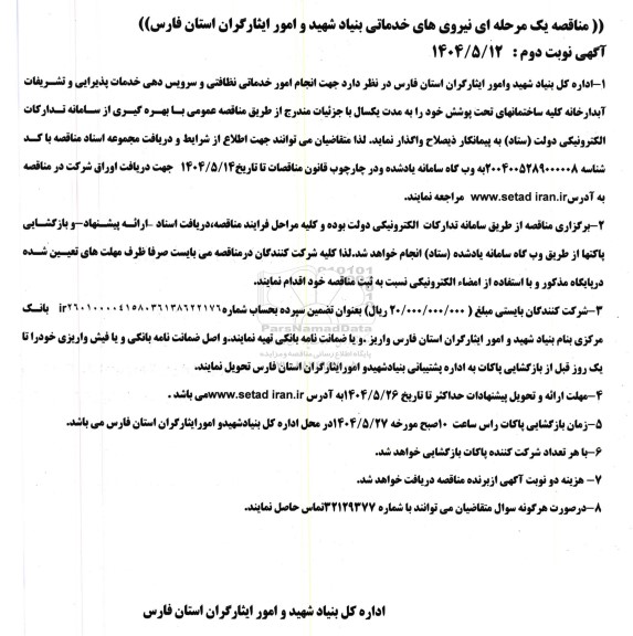 مناقصه نیروی های خدماتی ... / نوبت دوم