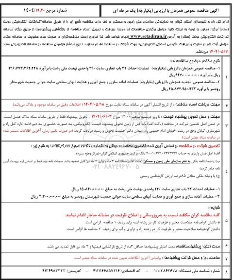 مناقصه عمومی عملیات احداث 32 باب تجاری سایت 240 واحدی نهضت ملی...