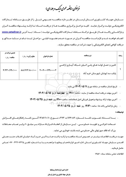 مناقصه عمومی , مناقصه تامین و حمل لوله های پلی اتیلن شبکه آبیاری اراضی پایاب