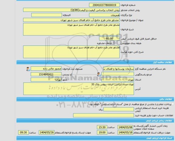 مناقصه، خرید خدمات مشاوره مشاور مادر طرح جامع آب خام فضای سبز شهر تهران
