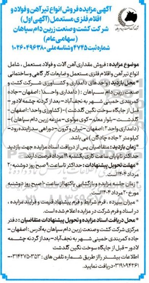 مزایده فروش انواع تیرآهن و فولاد و اقلام فلزی مستعمل 