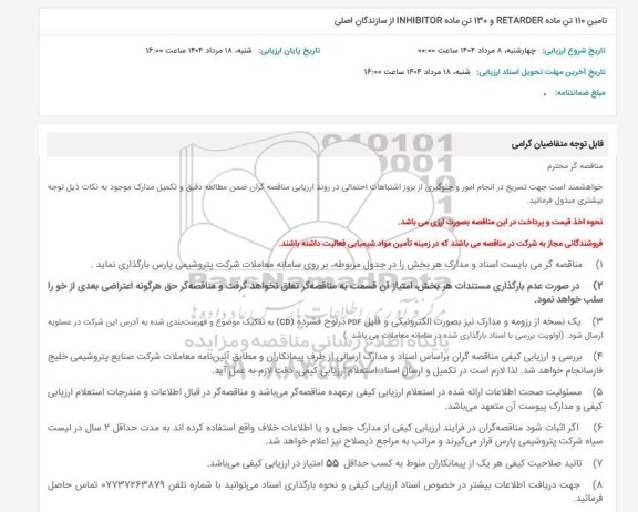 استعلام تامین 110 تن ماده RETARDER و 130 تن ماده INHIBITOR از سازندگان اصلی