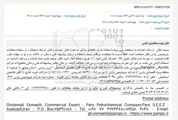 استعلام WPS-140140237 - PARTS FOR 