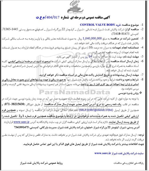 مناقصه خرید CONTROL VALVE BODY