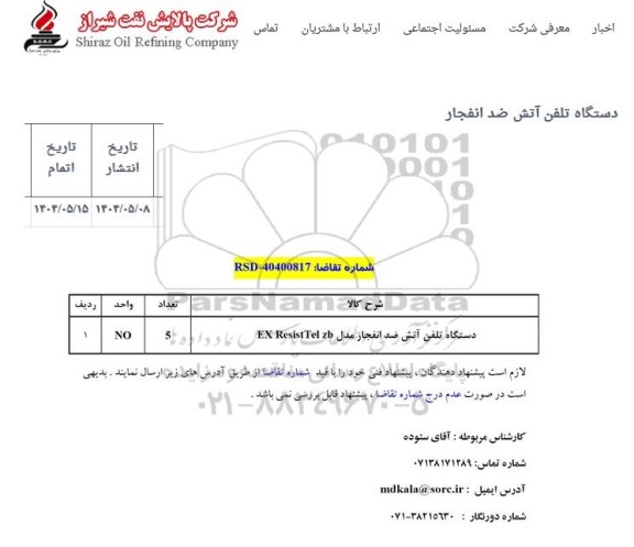 استعلام دستگاه تلفن آتش ضد انفجار 