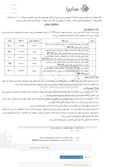 استعلام خرید 5 آیتم کفش ایمنی 