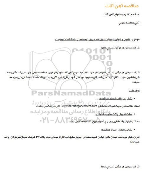 مناقصه آهن آلات