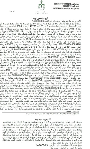 مزایده ملک به پلاک ثبتی 47769 فرعی از 3526 اصلی