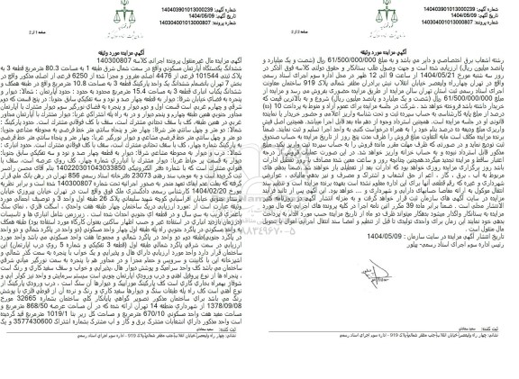 مزایده ششدانگ یک دستگاه آپارتمان مساحت 80.3مترمربع 