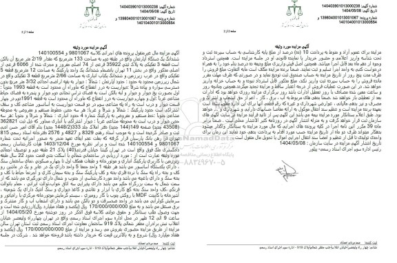 مزایده ششدانگ یک دستگاه آپارتمان مساحت 133 مترمربع