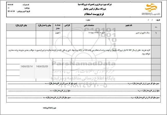 استعلام جک دایورتر دمپر