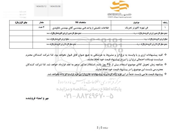 استعلام فن تهویه کانورتر تحریک