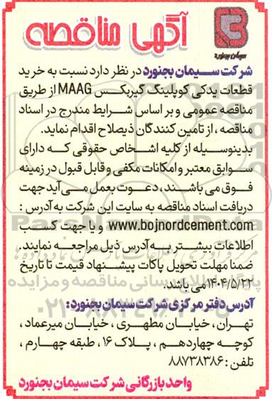 مناقصه خرید قطعات یدکی کوپلینگ گیربکس MAAG 