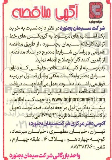 مناقصه خرید بک استاب های مربوط به گیربکس 