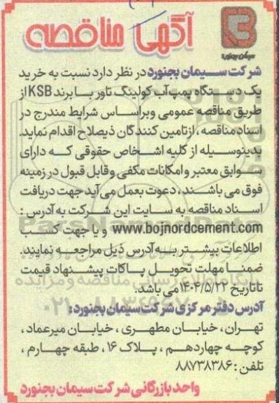 مناقصه خرید یک دستتگاه پمپ آب کولینگ تاور 