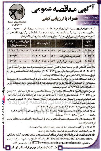 مناقصه تامین نیروی انسانی برقکار،اداری و کارگری- نوبت دوم