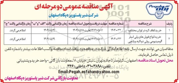 مناقصه عمومی خرید لفاف کره در اوزان مختلف....