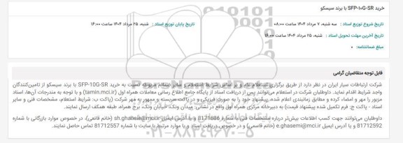 استعلام خرید SFP-10G-SR با برند سیسکو