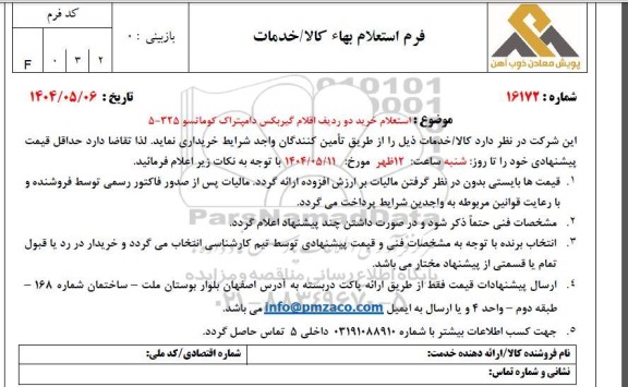  استعلام خرید دو ردیف اقلام گیربکس دامپتراک کوماتسو  325 - 5 