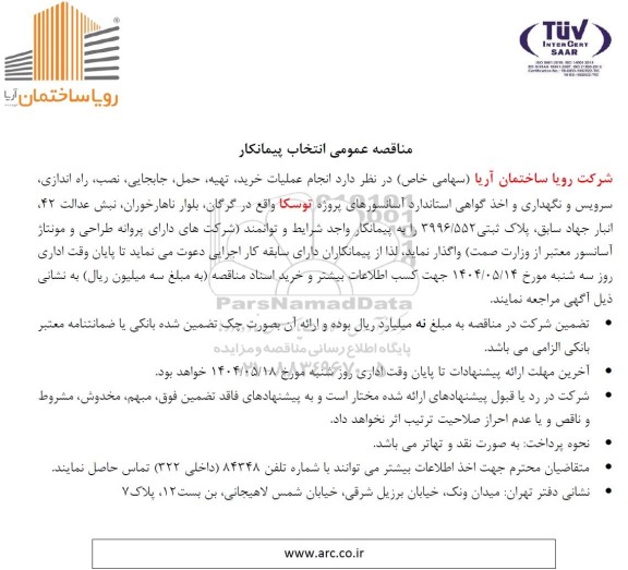 مناقصه عمومی انتخاب پیمانکار انجام عملیات خرید، تهیه ،حمل، جابجایی، نصب، راه اندازی، سرویس و نگهداری و اخذ گواهی استاندارد آسانسورهای پروژه توسکا