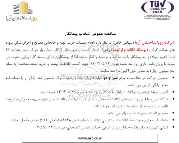 مناقصه عمومی انتخاب پیمانکار  انجام عملیات خرید، تهیه و جابجایی مصالح و اجرای نمای پروژه های عدالت گرگان (توسکا، اقاقیا و ارکیده) 