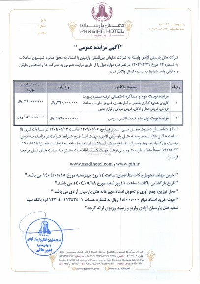 مزایده عمومی و مذاکره احتمالی غرفه شماره پنج...