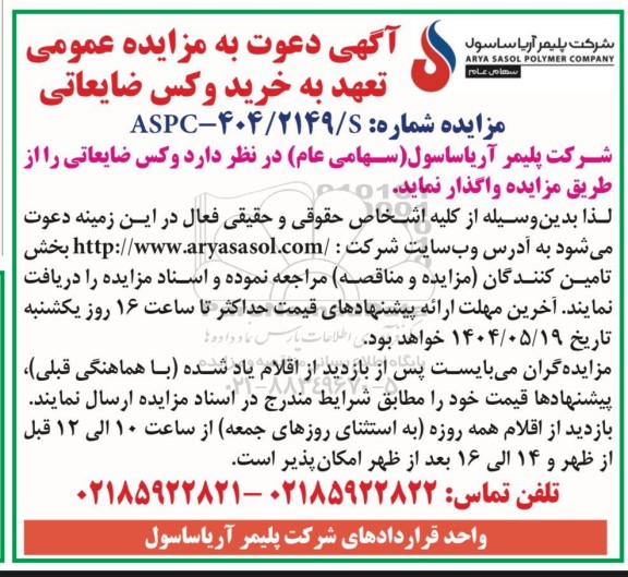 مزایده عمومی تعهد به خرید وکس ضایعاتی