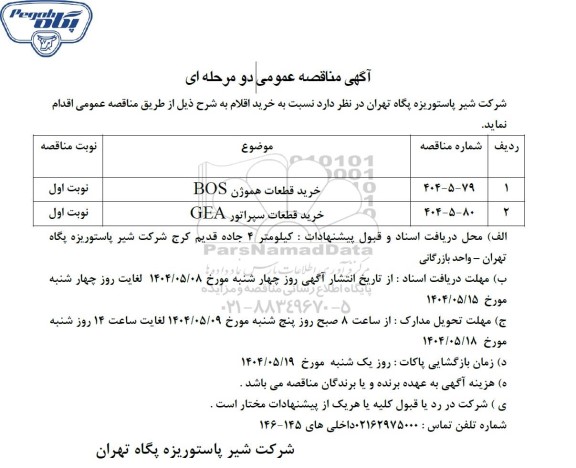 مناقصه عمومی خرید قطعات هموژن BOS...