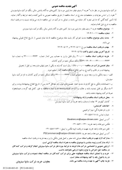 تجدید مناقصه خرید 2 ردیف فیلتر دما پایین مورد نیاز کابین های سه گانه پاشش سالن رنگ...