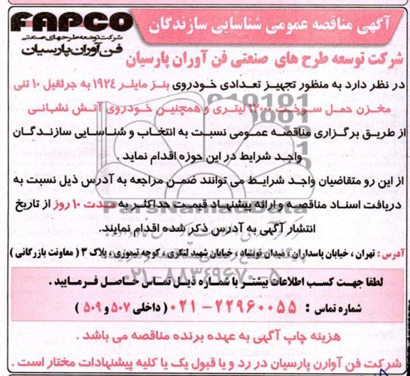  مناقصه عمومی شناسایی سازندگان تجهیز تعدادی خودروی بنز مایلر 1924 به جرثقیل 10 تنی...