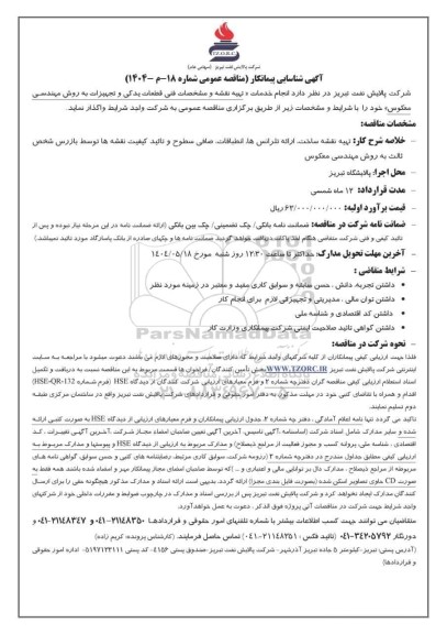 آگهی شناسایی پیمانکار مناقصه تهیه نقشه ساخت، ارائه تلرانس ها، انطباقات، صافی سطوح...