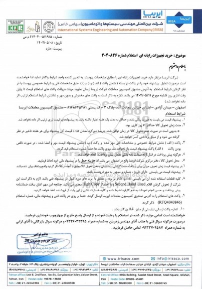 استعلام خرید تجهیزات رایانه ای