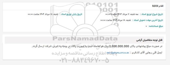 استعلام اقلام MAN