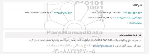 استعلام اقلام MAK