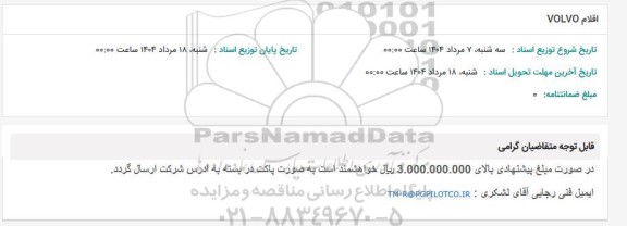 استعلام اقلام VOLVO