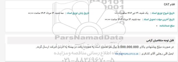 استعلام اقلام CAT