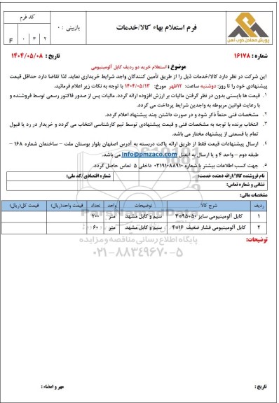 استعلام خرید دو ردیف کابل آلومینیومی 