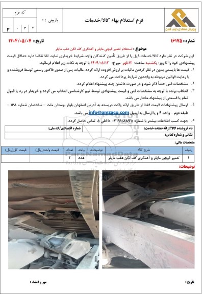 استعلام تعمیر قیچی مایلر و آهنگری کف لگن عقب مایلر 