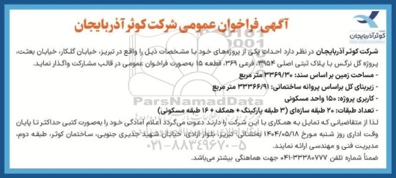 فراخوان عمومی احداث یکی از پروژه های خود...