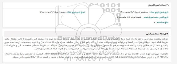 استعلام 40 دستگاه کیس کامپیوتر