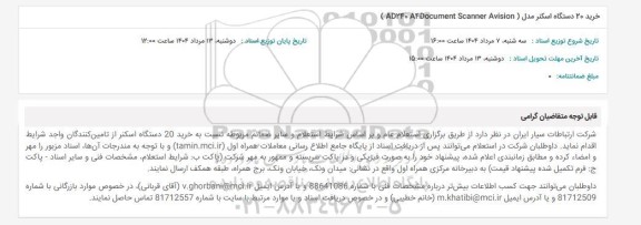 استعلام خرید 20 دستگاه اسکنر مدل (AD240 A4Document Scanner Avision )