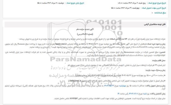 مزایده فروش 114 عدد کانکس اسقاط