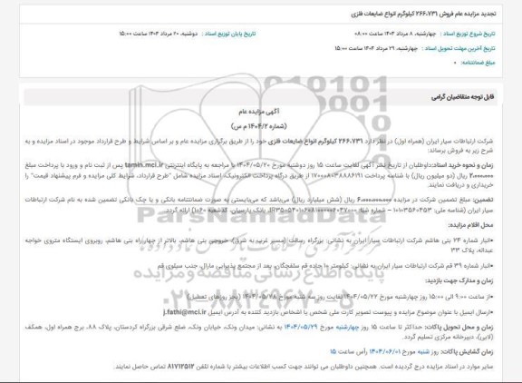 تجدید مزایده عام فروش 266.731 کیلوگرم انواع ضایعات فلزی