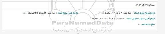 استعلام دستگاه VHF M -37 