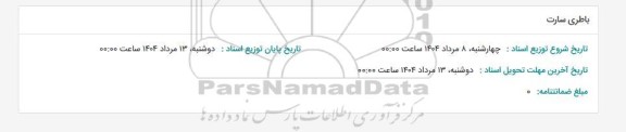 استعلام باطری سارت 