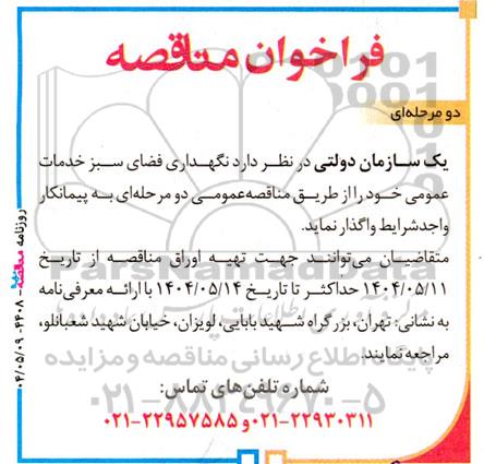 فراخوان مناقصه نگهداری فضای سبز و خدمات عمومی